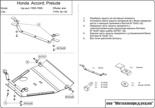 Защита картера и КПП Sheriff для Honda Accord V (CD/CE) 1993-1998 арт.09.0139