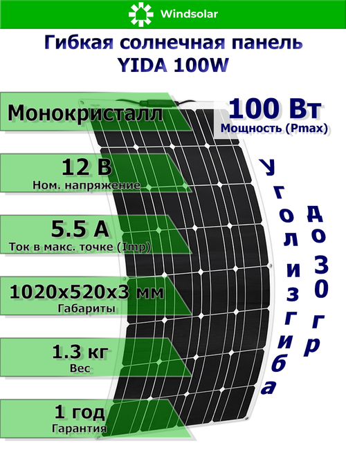 Гибкая Солнечная панель YIDA 100W (100W / 12V / Mono / Угол изгиба до 30 гр)