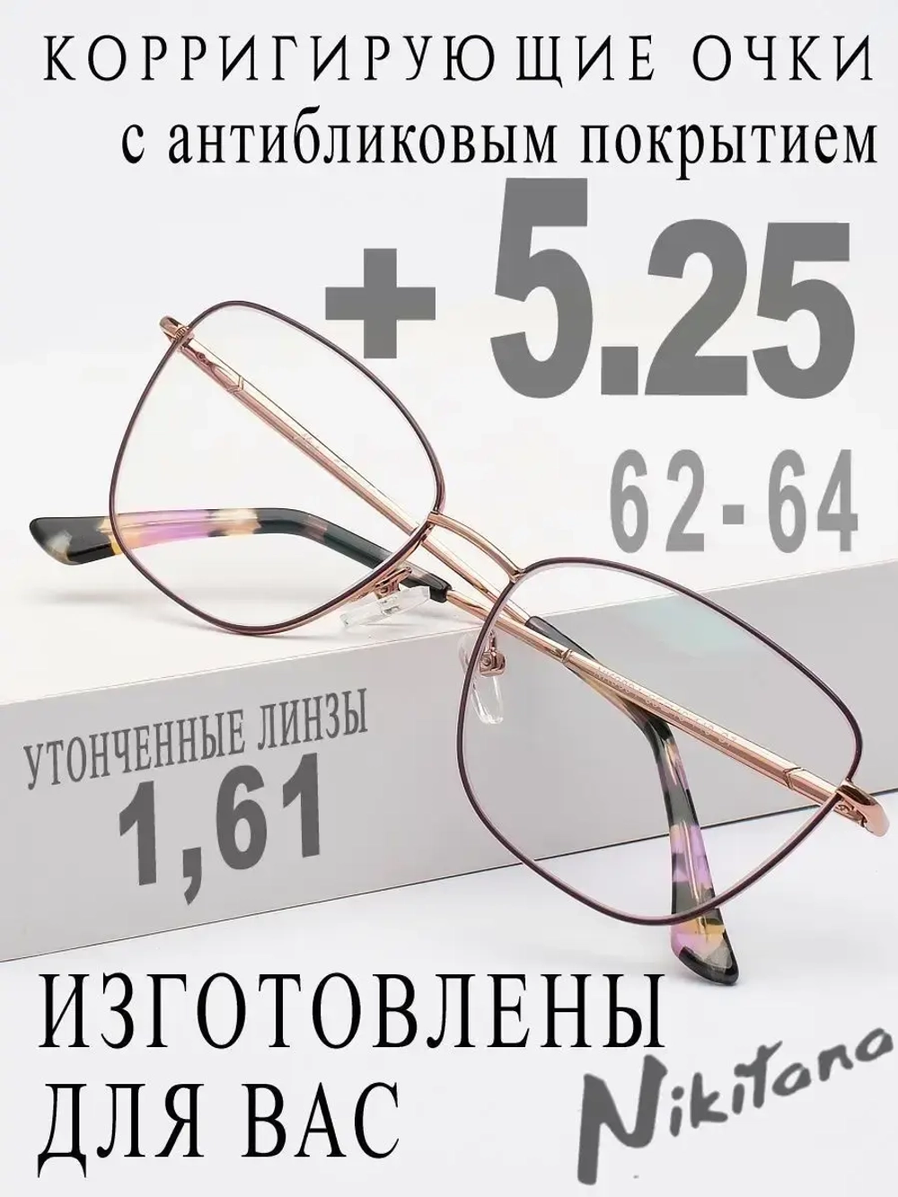 Очки для зрения +5,25 РЦ 62-64