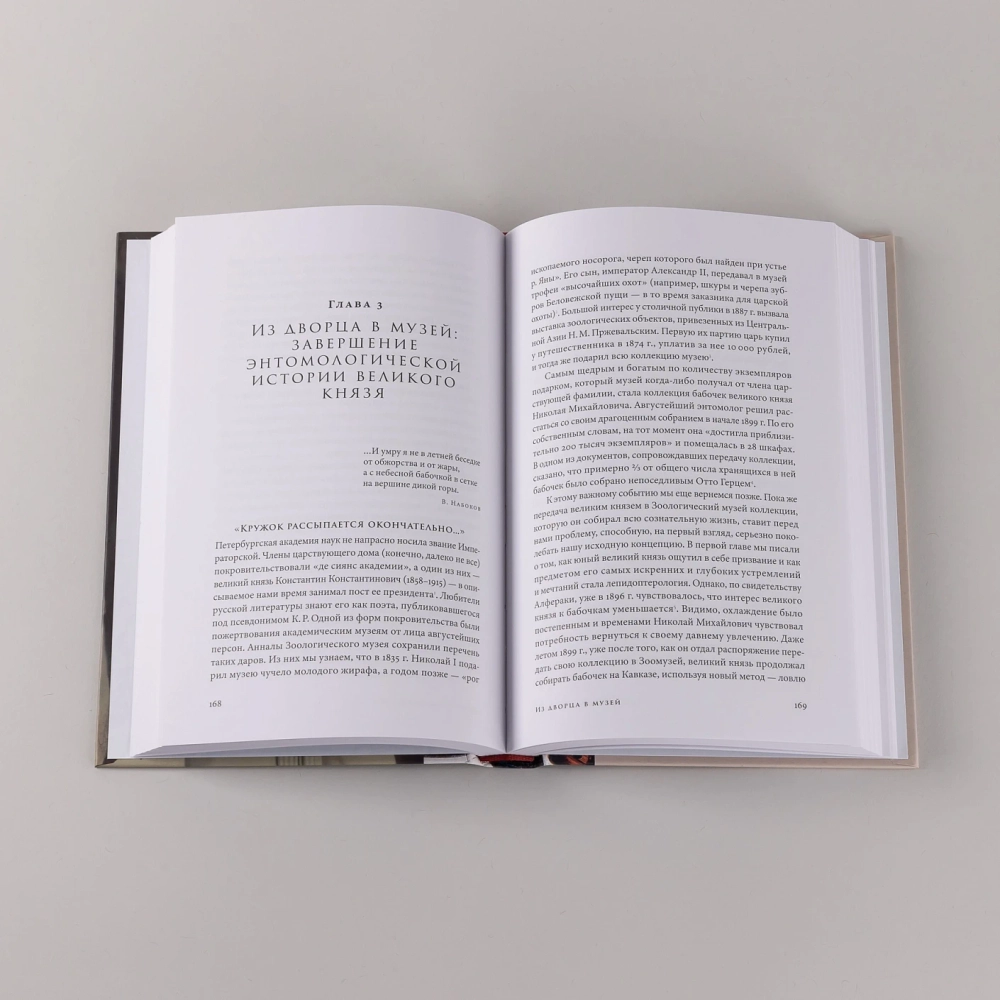 Коллекционер бабочек: Великий князь Николай Михайлович, энтомолог из династии Романовых