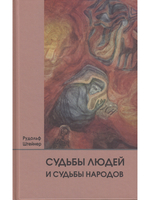 Судьбы людей и судьбы народов
