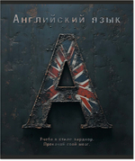 Тетрадь предметная 48 л., HARDCORE АНГЛИЙСКИЙ ЯЗЫК, клетка