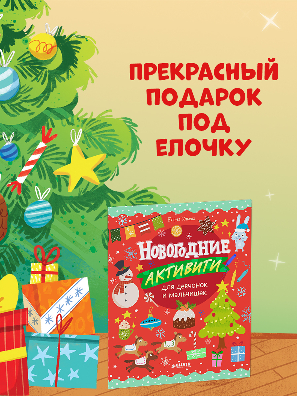 Рисуем и играем. Новогодние активити для девчонок и мальчишек