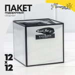 Пакет подарочный 12х12х12см Сборный Премиум (Серебряный)