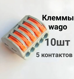 Клеммы 5 контактов. 10 шт.