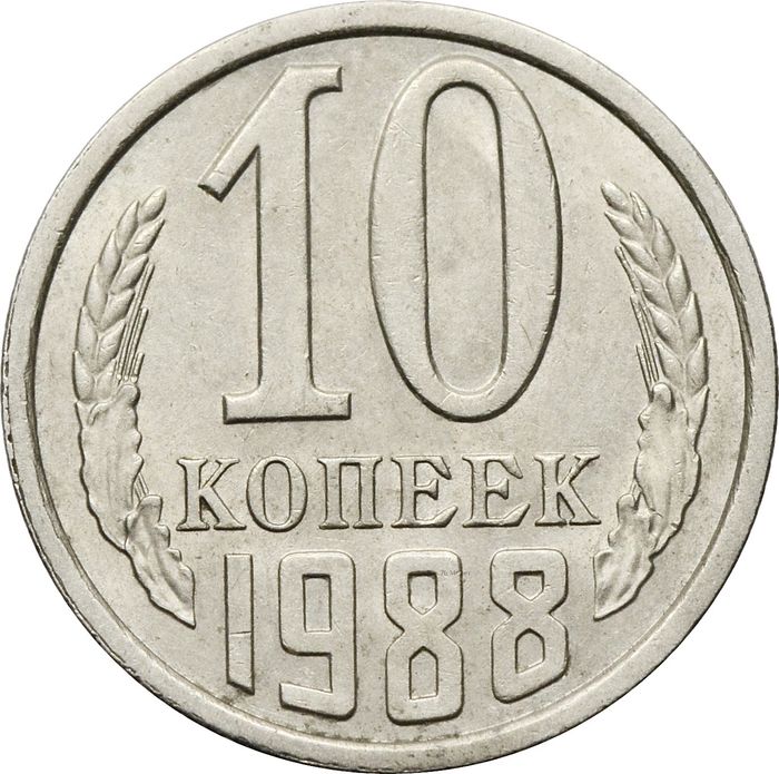 10 копеек 1988