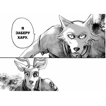 Манга Beastars. Выдающиеся звери. Том 5