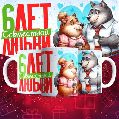 Кружка 1 совместный год любви, пёсики / 6