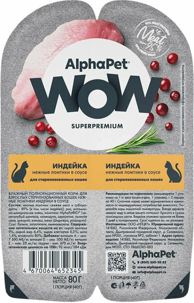 AlphaPet WOW Superpremium для Стерилизованных кошек Индейка в соусе 80гр.