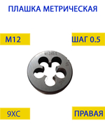 Плашка М12х1.75