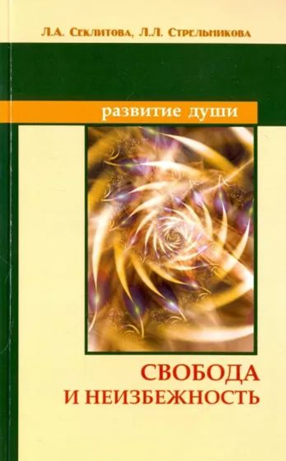 Свобода и неизбежность.