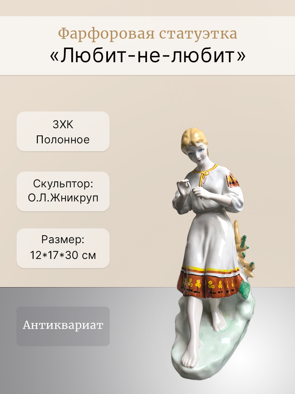 Статуэтка "Любит-не-любит" (Гадание на ромашке) Полонное ЗХК