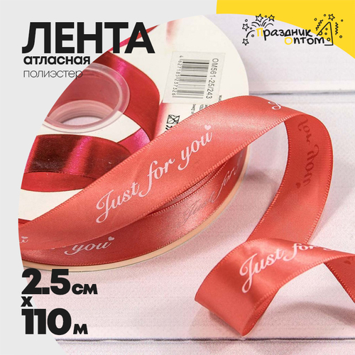 Лента Атласная 2,5см х 110м Полиэстер "Just For You" с печатью (Красный)