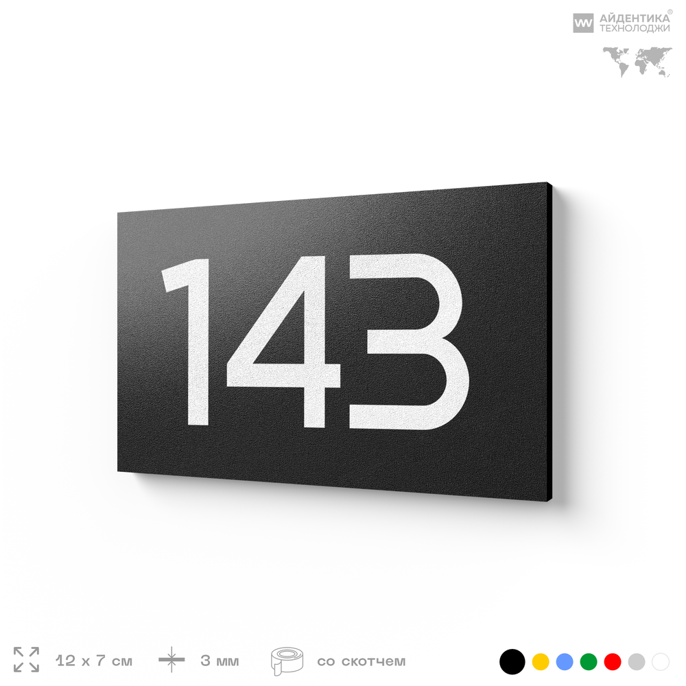 Номер на дверь 143, табличка на дверь для офиса, квартиры, кабинета, аудитории, склада, черная 120х70 мм, Айдентика Технолоджи