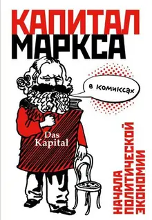 «Капитал» Маркса в комиксах