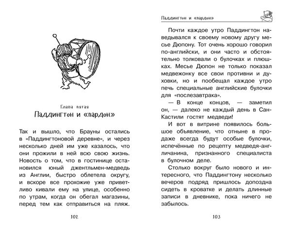 Медвежонок Паддингтон. Ни дня без приключений
