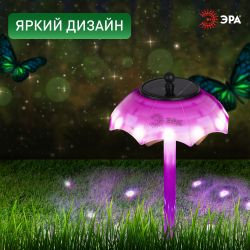Светильник уличный ЭРА ERASF22-53 на солнечной батарее садовый Зонтик Диско 1 LED 32 см