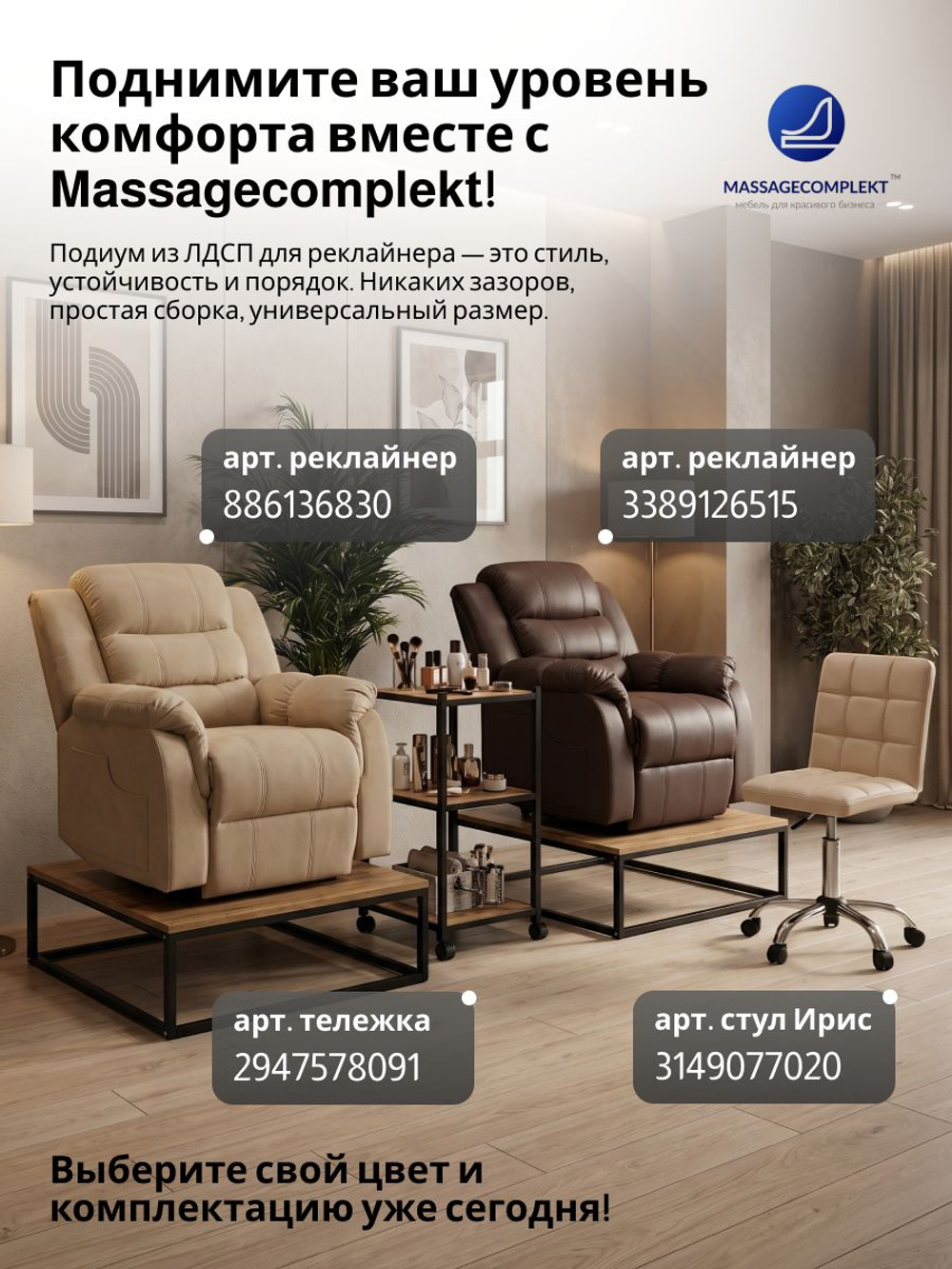 Подиум для реклайнера loft Massagecomplekt, 25 см
