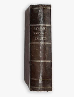 Сборник древних классиков для русских читателей: Лукиан, Ксенофонт,Тацит.СПб,В.О.Ковалевског.1876г.