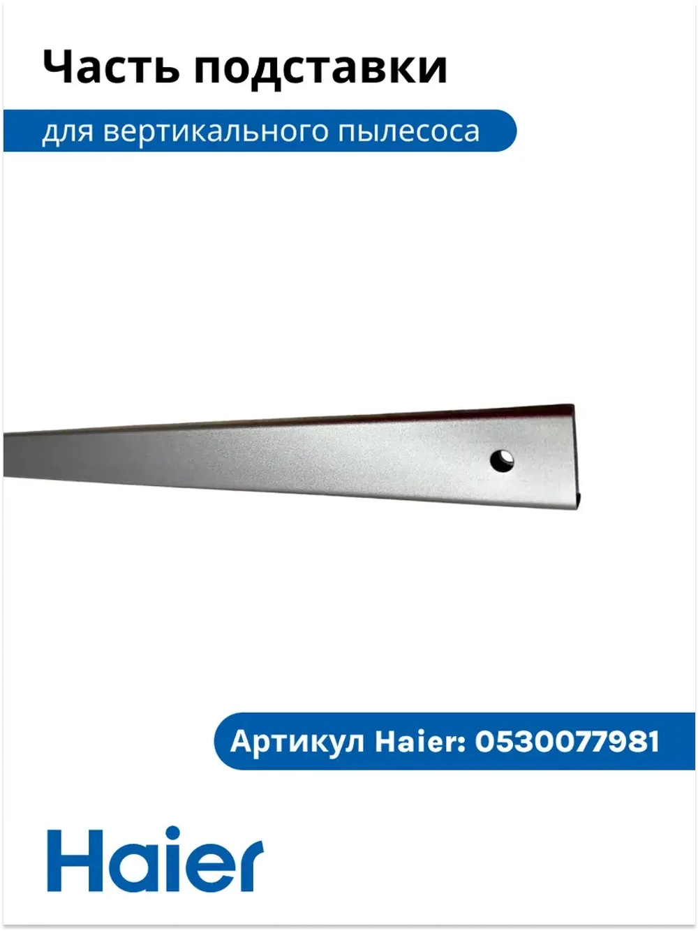 Часть подставки для вертикального пылесоса HVC550 0530077896 Haier