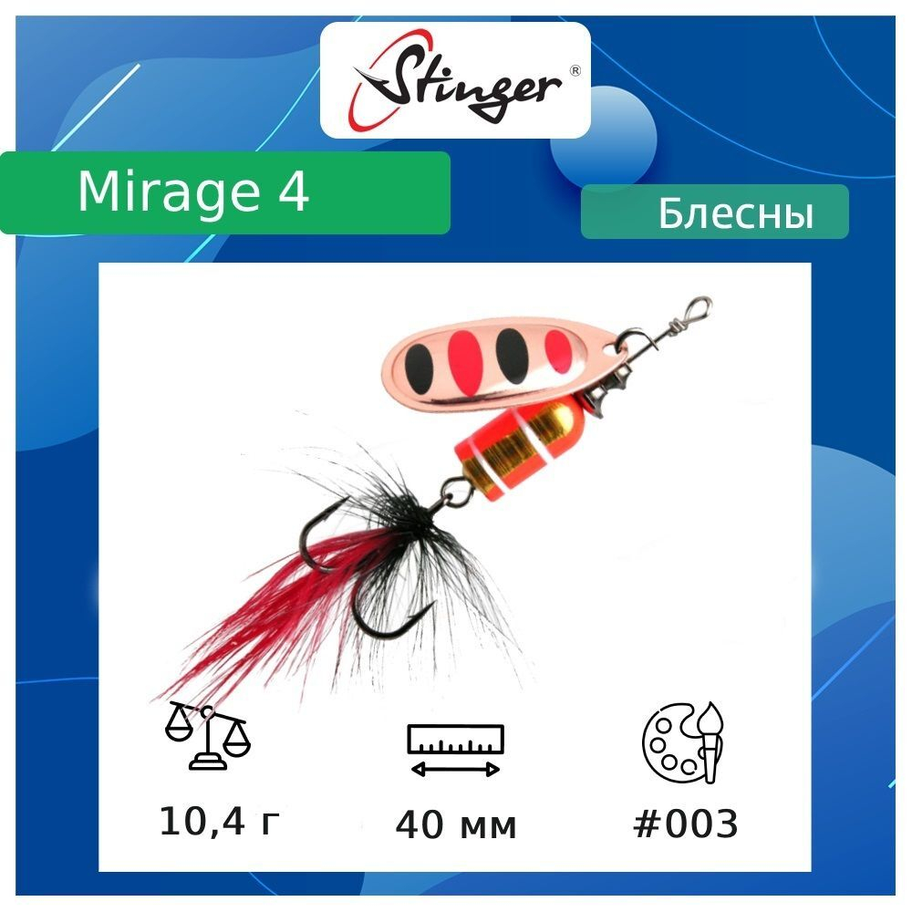 Блесна для рыбалки вертушка Mirage #4 10,4гр #001