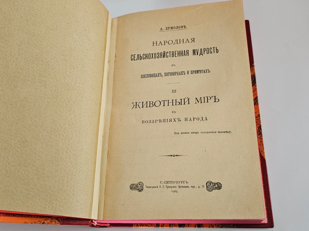 "Народная сельскохозяйственная мудрость в пословицах, поговорках и приметах". А.Ермолов. 1901г.