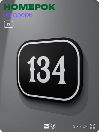 Номерок на дверь квартиры 134, для кабинета, офиса, шильдик 9 х 7 см, черный, Айдентика Технолоджи
