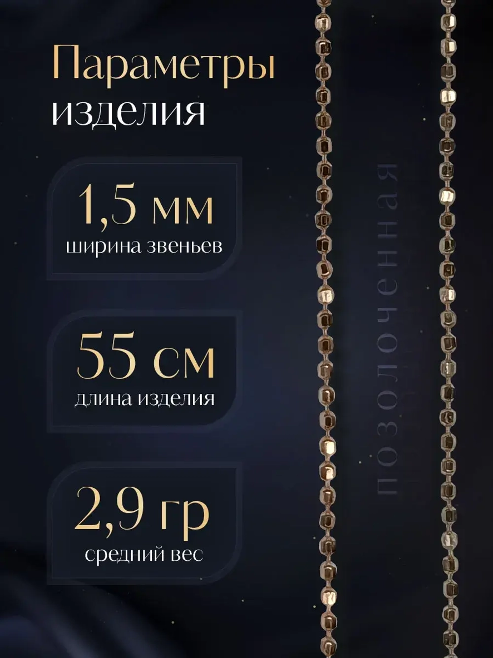 Серебряная цепочка Перлина 1,5 мм позолоченная