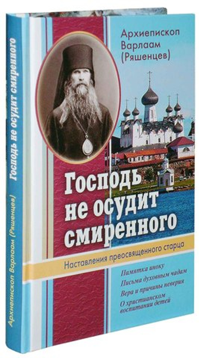 Господь не осудит смиренного. Наставления преосвященного старца