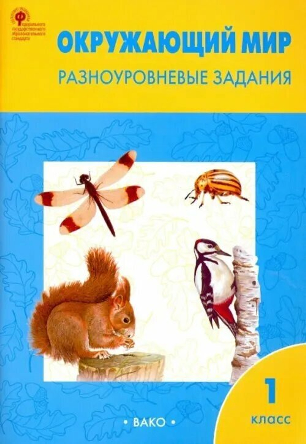 Окружающий мир. Разноуровневые задания. К учебнику А. А. Плешакова. 1 класс. ФГОС, Максимова Т. Вако