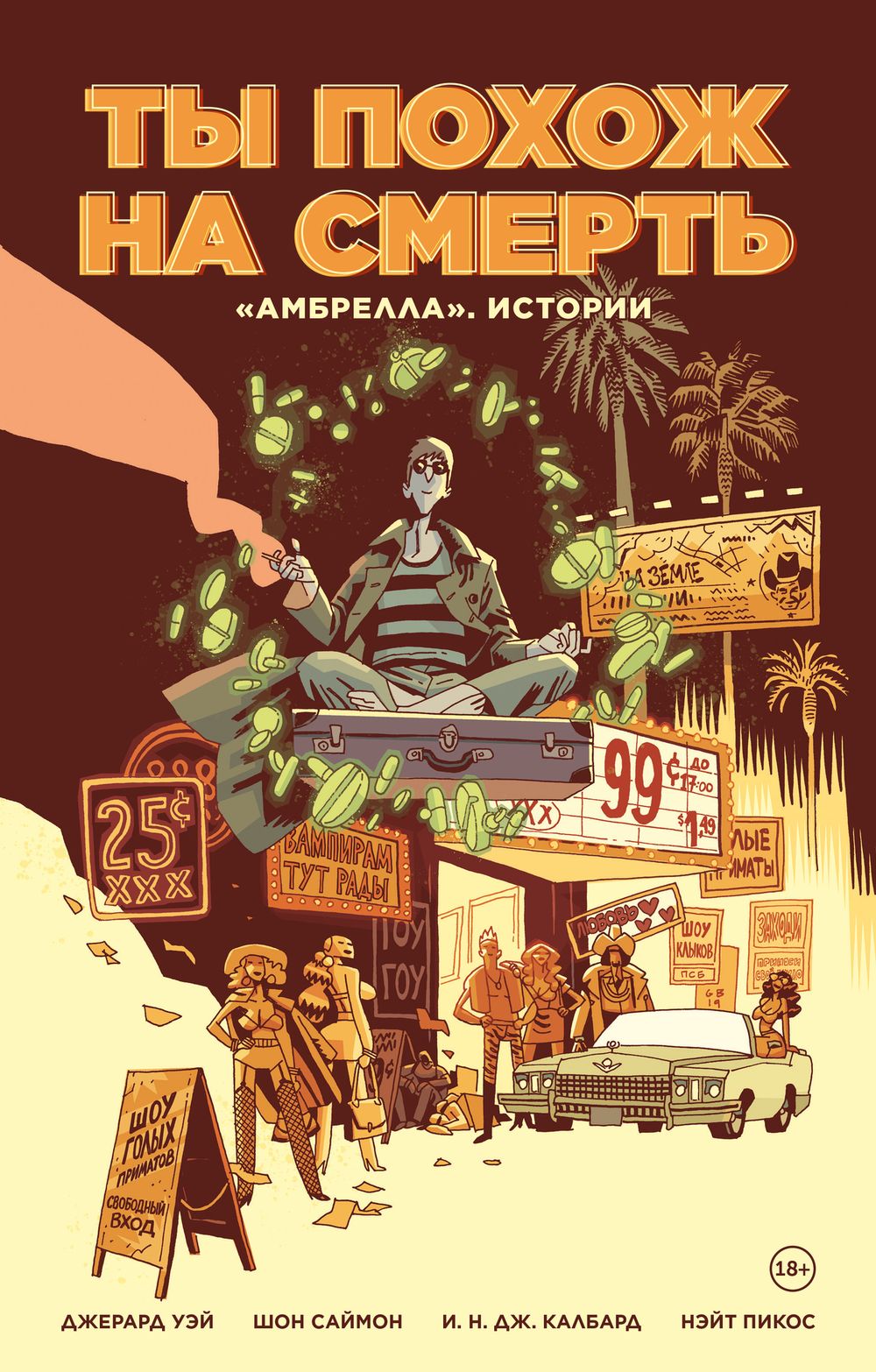 Комикс «Амбрелла». Истории. Ты похож на смерть