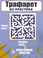 Трафарет для скрапбукинга из пластика многоразовый 009