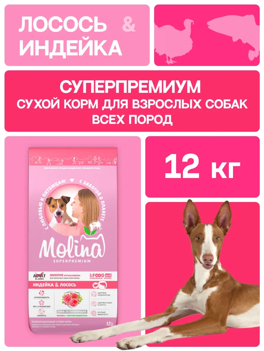 Сухой корм MOLINA SENSITIVE HYPOALLERGENIC для взрослых собак всех пород с Индейкой и лососем 12кг