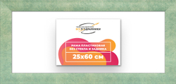 Рама 25x60 для картин и фотографий