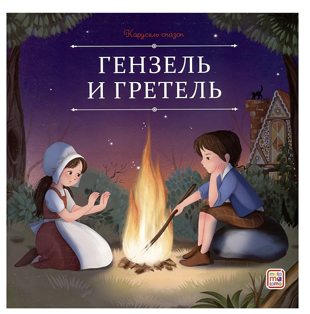 Карусель сказок "Гензель и Гретель" (Malamalama)