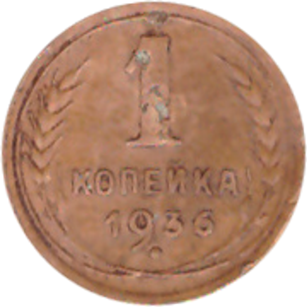 1 копейка 1936 года F