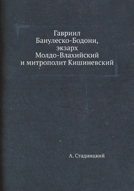 Гавриил Банулеско-Бодони, экзарх Молдо-Влахийский и митрополит Кишиневский | А. Стадницкий