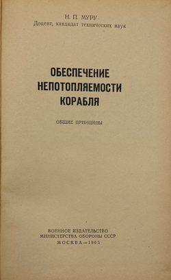 Муру Н. П. Обеспечение непотопляемости корабля. Общие принципы. М., Воениздат, 1965 г.