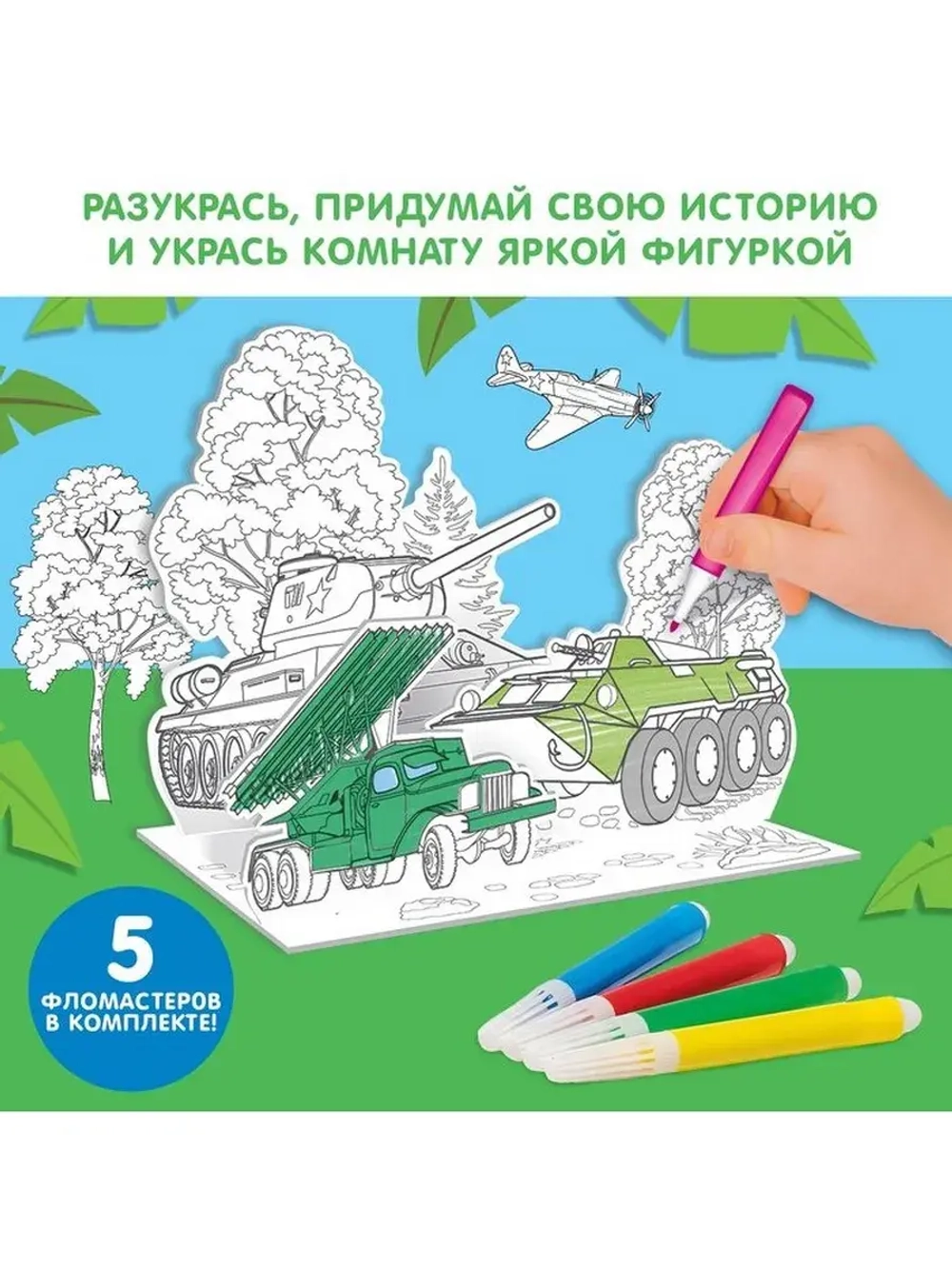 Набор для творчества 3D-раскраска «Военная техника»