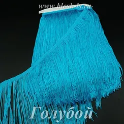 Бахрома для платьев 30 см, полиэстер, двойная нить, Голубая, опт от 10 м