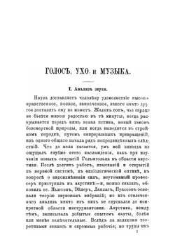 Голос, ухо и музыка | Ложель Огюст Антуан