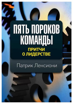 Пять пороков команды