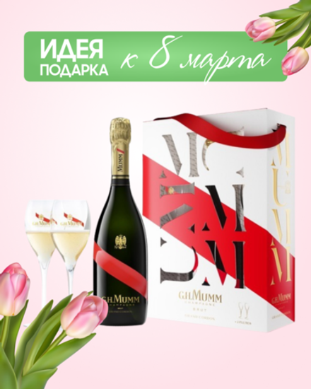 Шампанское Mumm Grand Cordon в подарочной упаковке + стаканы