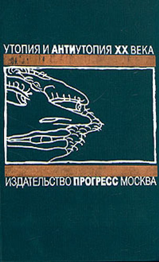 Утопия и антиутопия XX века. О дивный новый мир. Английская антиутопия