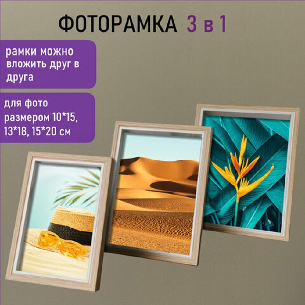 Рамка BRAUBERG LOFT THREE-IN-ONE, НАБОР 3 штуки, фото разного размера, акриловый экран, 17х22 см, 391289