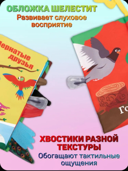 Книжка шуршалка для малышей с хвостиками - Пернатые друзья