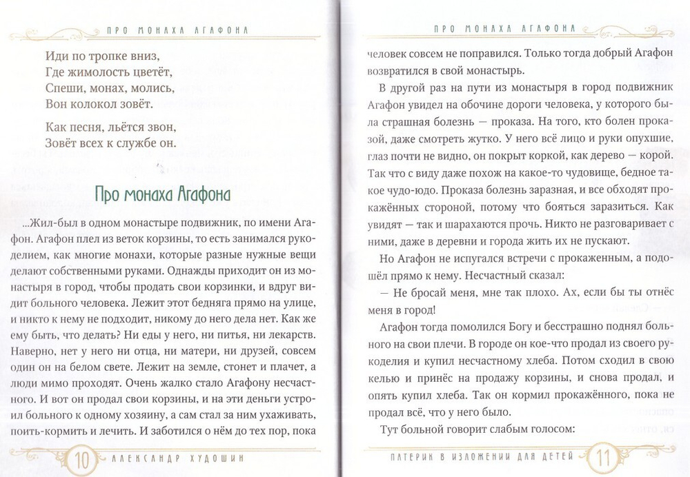 Патерик в изложении для детей