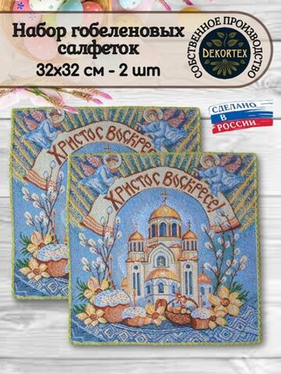 Набор декоративных гобеленовых салфеток Пасхальный храм (32х32 см) 2шт