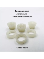 Ремкомплект механизма стеклоочистителя Лада Веста