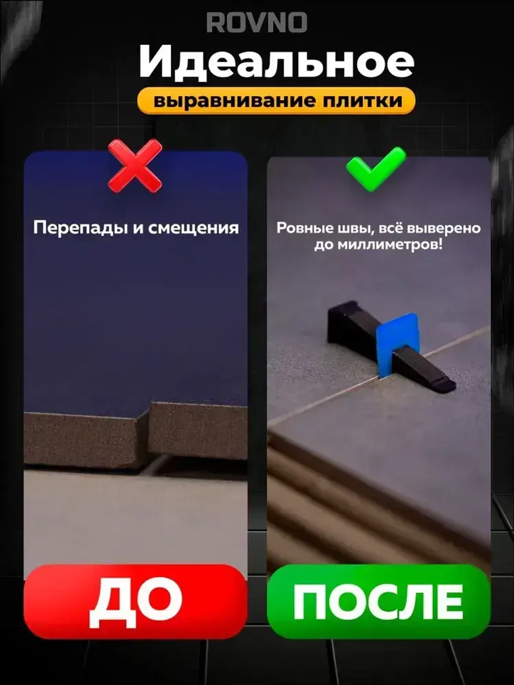 ROVNO Система выравнивания плитки, 1мм, 700 шт.